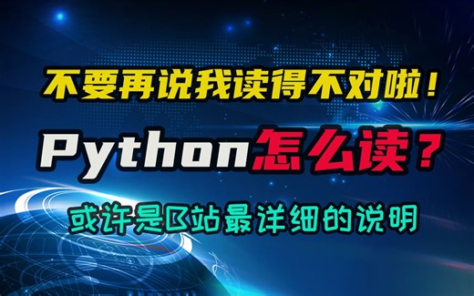 【python】这词到底怎么读？讲个发音也能聊这么多？看一次解决所有疑问。