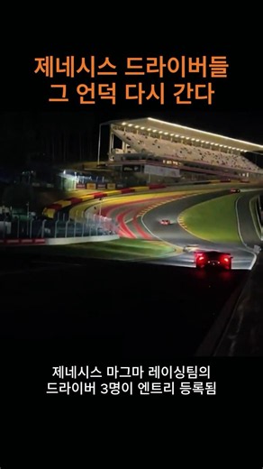 제네시스 드라이버들 스파 내구레이스 출전 #제네시스 #마그마 #gt3 #spafrancorchamps