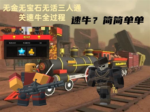 [Roblox]tds塔防模拟器无金无宝石无活动塔三人通关全过程（需6个旗子）