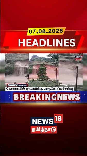 Landslide Near Quarry in Kerala | கேரளாவில் குவாரிக்கு அருகே நிலச்சரிவு | Kerala Disaster News