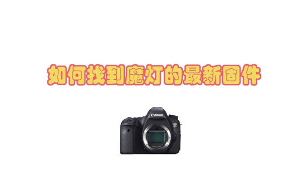 魔灯最新的固件怎么找
