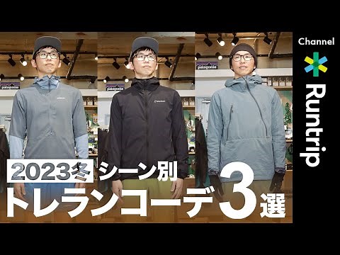 【2023年冬】トレイルランニングおすすめコーディネート3選！Patagonia/ Teton Bros./ MILLET…気温別ウェアリングを徹底解説【トレイルラン】