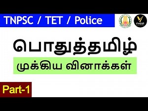 TNPSC General Tamil Questions and Answers | Part-1 | Vetri Study Center