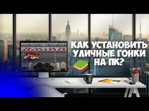 КАК УСТАНОВИТЬ УЛИЧНЫЕ ГОНКИ НА ПК?! 🗯 Drag Racing: Уличные Гонки