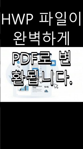 HWP 파일 PDF로 변환하는 꿀팁 #Shorts