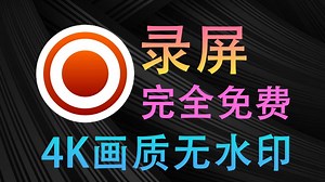 电脑录屏神器！支持4K无水印录制，支持录制麦克风录音录摄像头，免费无广告