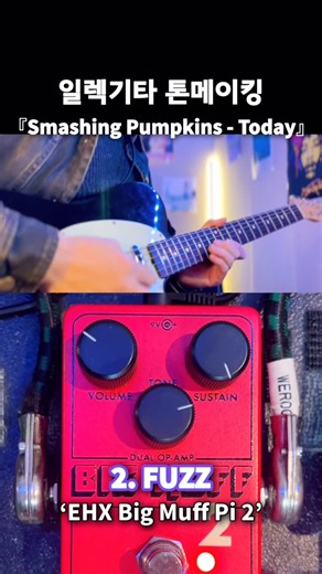 사운드 밥다 on Instagram: "Smashing Pumpkins - Today guitar / 기타 톤메이킹 영상의 모든 일렉기타 사운드는 앰프 마이킹으로 녹음하고, 녹음된 소리를 보정 없이(No EQ & No Comp) 그대로 담고 있습니다. 피드백은 댓글로 언제든 남겨주시고, 팔로우와 좋아요 항상 감사드립니다 :) (Please leave feedback at any time in the comments, and always thank you for following and liking 🙂​) 《 Recording Gear 》 Guitar : Fender Custom Shop 1963 Telecaster(‘Today’), Fender Custom Shop ‘60 Stratocaster Amp : Fender Hot Rod Deluxe Mic : Shure sm57 Format : 96KHz / 32Bit Special Thanks to :) : Brandon, Blues