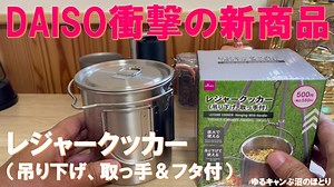 【緊急速報‼DAISO衝撃の新商品】直火OK・レジャークッカー（吊り下げハンドル・持ち手＆フタ付き）550円税込‼遂に万能クッカーが100均から降臨‼セリアの新商品も併せて紹介‼ – ゆるキャンぷ沼のほとり