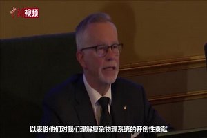 视频：2021诺贝尔物理学奖揭晓