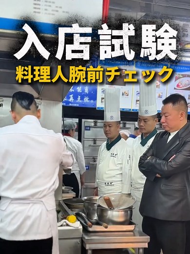 新しい料理人の腕前チェック：広東料理プロの技