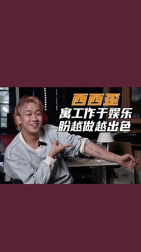 西西歪寓工作于娱乐 盼越做越出色 #西西歪 #ccwhyao #ccy #网红 #台湾 #tiktok新闻 #tiktokmalaysia @ccwhyao