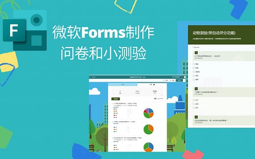 微软Forms制作问卷和小测验