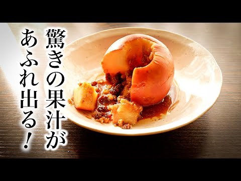 絶品!【丸ごと焼きリンゴ】の作り方/熱々の果汁が感動的に流れ出る♪