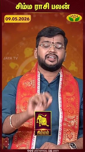 சிம்மம் ராசிபலன் | Leo | 09.05.2026 | இன்றைய ராசி பலன் | Astrologer Harish Raman | JayaTv