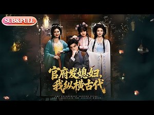 [Advanced Preview] "The Official's Daughter-in-Law, I Dominate Ancient Times" | ENG SUB | #MintAu...