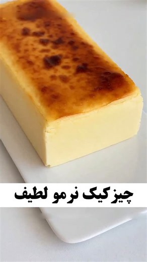 ‎آشپزی / دسر / شیرینی / فست فود / کیک‎ on Instagram‎: "🍰 چیزکیک نرم و ابریشمی ؛ لطیف‌ترین دسر دنیا (بدون پایه بیسکوییتی) 🛒 مواد لازم (همراه با تبدیل پیمانه): * پنیر خامه‌ای (نرم شده): ۲۰۰ گرم ⬅️ (معادل ۱ بسته ۲۰۰ گرمی ماسکارپونه یا لبنه / حدود ۱ پیمانه سرپر) * پودر قند: ۸۰ گرم ⬅️ (معادل حدود ۲/۳ پیمانه) * خامه صبحانه یا ( خامه ترش کاله ) (بخش اول): ۱۸۰ گرم ⬅️ (معادل ۳/۴ پیمانه) * ماست یونانی : ۵۰ گرم ⬅️ (معادل ۳ تا ۴ قاشق غذاخوری) * تخم‌مرغ: ۲ عدد * آب لیموی تازه: ۹ گرم ⬅️ (معادل ۲ قاشق چای‌خو