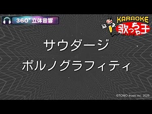 【立体音響カラオケ】サウダージ / ポルノグラフィティ【ヘッドホン、OPSODIS1推奨・ASMR・バイノーラル3Dサウンド】