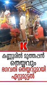 618K views · 3.2K reactions | മുത്തപ്പൻ തെയ്യവും ഭഗവതി തെയ്യവും...