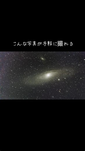 スマート望遠鏡 DWARF 3で撮影 #DWARF 3 #スマート望遠鏡 #アンドロメダ銀河