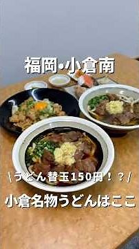 【福岡•小倉南】小倉名物を堪能！ここなら食べられる😋#福岡#福岡グルメ#fukuoka#fukuokafood#fukuokagourmet