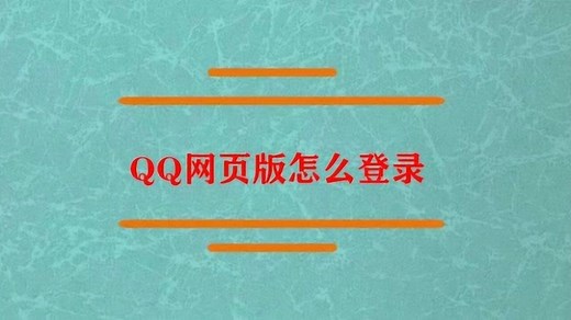QQ网页版应该怎么登录呢？
