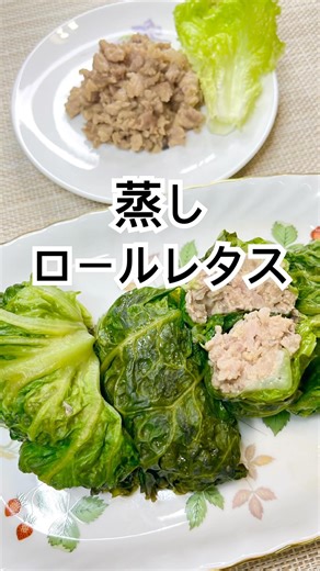 【蒸しロールレタス】中華風レタス包みも美味♡ #ロールレタス #サニーレタス #レタス #豚ミンチ #蒸し器 #葉物野菜 #大量消費 #四毒抜き