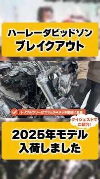 【Harley-Davidson】2025年式ブレイクアウト入荷！前年モデルとの違いを比較！