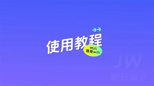随身Wifi：Mifi使用教程