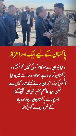 World Shocked! Pakistan’s General Syed Asim Munir Visits Tehran Amid Crisis 🇵🇰🇮🇷