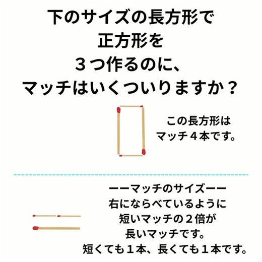 気まま好きのこーぞー on Instagram: "下のサイズの長方形で 正方形を ３つ作るのに、 マッチはいくついりますか？ Using the rectangle of the size shown below, how many matches are needed to make ３ squares? 使用下图所示大小的长方形，要制作 ３ 个正方形，需要多少根火柴？ 아래에 제시된 크기의 직사각형으로 정사각형 ３개를 만들려면 성냥개비가 몇 개 필요할까요? Avec le rectangle de la taille indiquée ci-dessous, combien d’allumettes faut-il pour fabriquer ３ carrés ? Wie viele Streichhölzer werden benötigt, um mit dem unten gezeigten Rechteck ３ Quadrate zu bauen?"