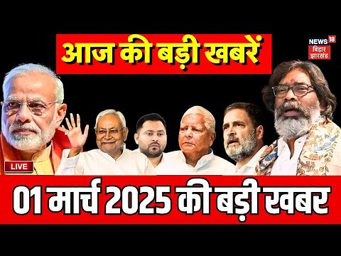 🟢Bihar News Live : बिहार की बड़ी खबरें | Latest News | Hindi News | Top News | Breaking News | News18