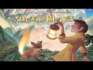 劇団四季：はじまりの樹の神話～こそあどの森の物語～：東京公演プロモーションVTR