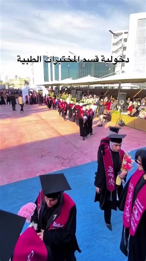 دخوليه قسم المختبرات الطبية (جامعة العين العراقية) . . . #تخرج #لايكات_الاكسبلور_متابعه #احبكم_يا_احلى_متابعين #جامعه_العين_ذي_قار #الشعب_الصيني_ماله_حل😂😂