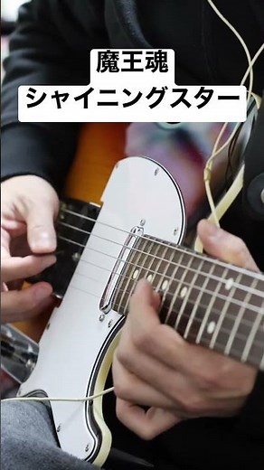 魔王魂／シャイニングスター ギターソロ弾いてみた。#ギター #魔王魂 #ギターソロ