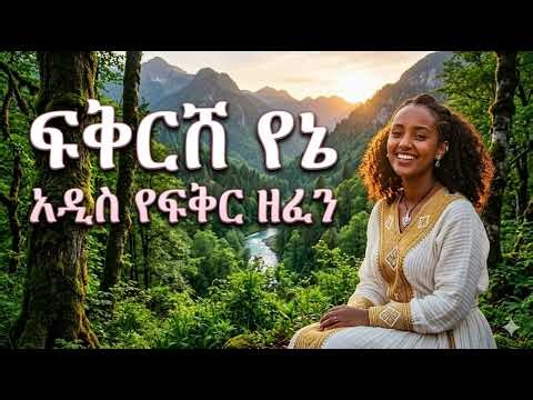 ፍቕረይ ከም ባሕሪ (My Love is Like the Sea)Genre: Modern Ethiopian-Eritrean Pop#Habeshasongs#Tigrinyasong