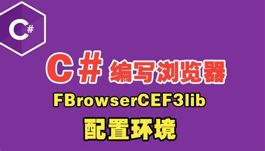 第1课、配置FBrowser环境