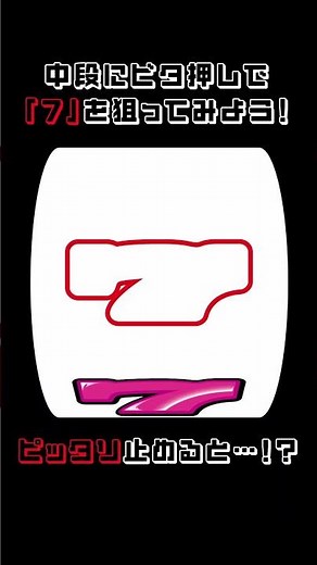 中段に”ビタ押し”で「７」を押してみよう！ ピッタリ止めると... │【パチスロ】 #shorts #パチスロ #ハナハナ #スターハナハナ-30 #ビタ押し #ぴったり止める