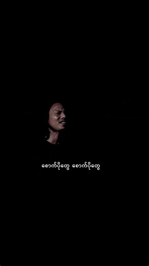 Sancxez - စောက်ပိုတွေ #music #rock #myanmarsong #ksmt_entertainment