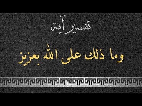 تفسير الآية - وما ذلك على الله بعزيز