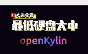 【D辅导】《国产操作系统》Openkylin 开放麒麟操作系统全盘安装时硬盘空间大小的最低配置要求，了解一下 （V0.7版本 安装教程）
