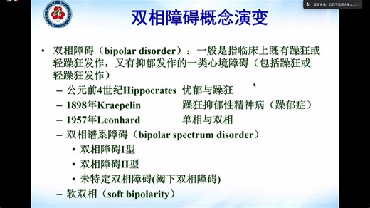 双相障碍识别及全病程管理（白汉平教授讲座）