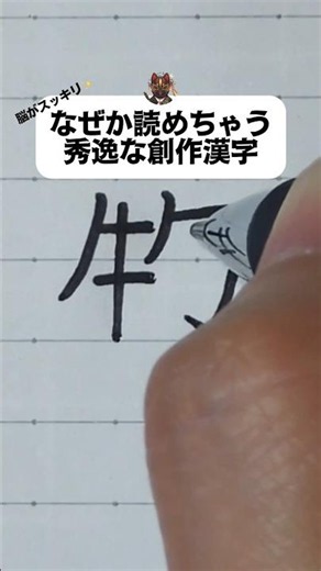 【脳がスッキリ!】なぜか読めちゃう秀逸な創作漢字コンテスト入賞作品①