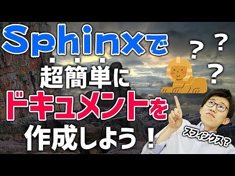 Sphinxで超簡単にドキュメント作成をしよう！ | Python活用シリーズ