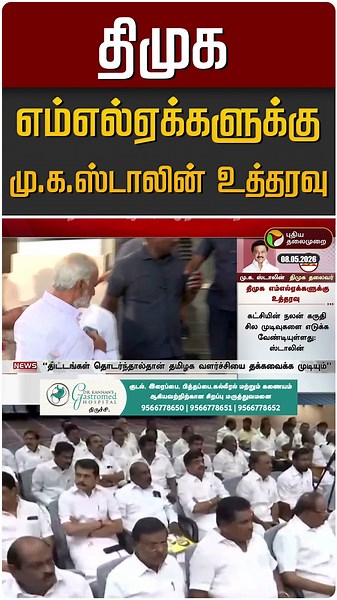 திமுக எம்எல்ஏக்களுக்கு மு.க.ஸ்டாலின் உத்தரவு #shorts