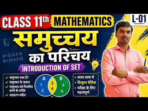 | Class 11th Mathematics| Topics- Introduction of sets| समुच्चयो का परिचय | By- Mukesh Sir | L- 01|