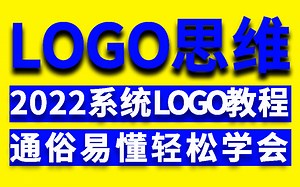【LOGO系统教程】2022 B站最全系统教程，小白都可轻松学会平面设计LOGO大神，还学不会来找我麻烦！！
