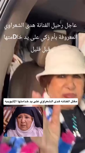 Razeen Blogger🇰🇼 on Instagram‎: "مقتل الفنانه هدى الشعراوي الملقبه ب ام زكي على يد خدامتها الاثيوبيه ،، اصلاً الخدامه شكلها مو مريح كلش"‎