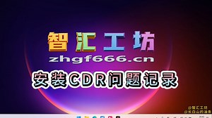 解决安装CDR遇到的无法访问msi文件的问题