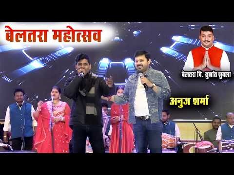 टुरी आइसक्रीम खा के | Turi Ice Cream Kha Ke | Anuj Sharma Night | Beltara Mahotsav 2026