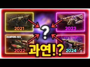[2024 챔피언스 기념] 역대 챔스 21, 22 ,23, 24 노래를 하나로 합친다면!? (+주인장의 시즌별 비교)